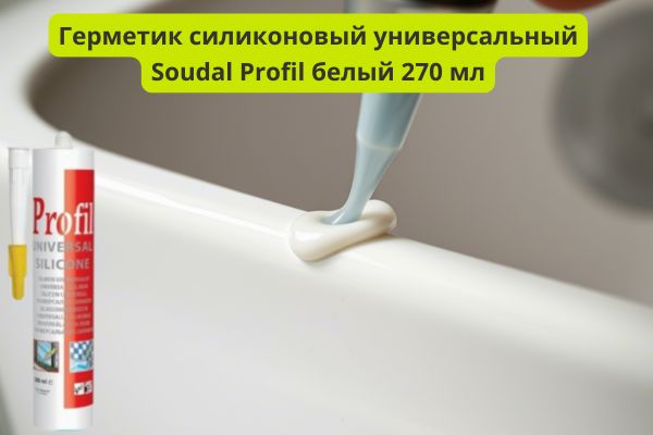 Герметик силиконовый универсальный Соудал белый фото